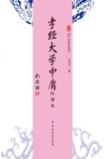 苇杭文库  孝经  大学  中庸  玩诵本 封面