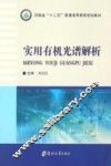 实用有机光谱解析 封面