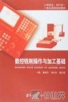 数控铣削操作与加工基础 封面