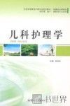 儿科护理学 封面