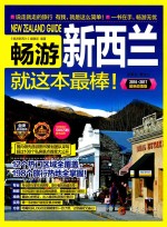 畅游新西兰  就这本最棒！ 封面