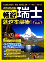 畅游瑞士  就这本最棒！ 封面