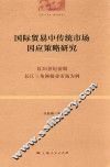 国际贸易中传统市场因应策略研究  以20世纪前期长江三角洲棉业市场为例 封面