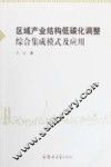 区域产业结构低碳化调整综合集成模式及应用 封面