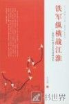铁军纵横战江淮  新四军军部大本营征战纪实 封面