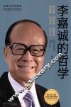 李嘉诚的哲学  谈商场  谈财富  谈事业  说成败  说处世  说人生 封面