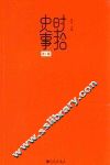 时拾史事  第1辑 封面