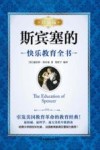 斯宾塞的快乐教育全书  珍藏版 封面