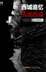 西城追忆·抗战西城 封面