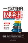 一看就懂的税务会计全解  全彩图文 封面