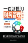 一看就懂的财务管理全图解  升级版 封面