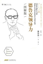 德鲁克领导力  图解版 封面