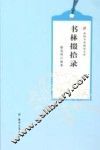 校园书香阅读文库  书林掇拾录 封面