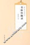 校园书香阅读文库  书林佳趣录 封面