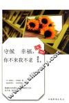 守候幸福，你不来我不老 封面