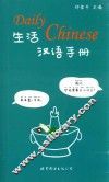 生活汉语手册 封面