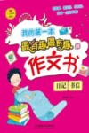 我的第一本最有趣最有趣的作文书  日记、书信 封面