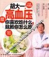 胡大一：高血压你喜欢吃什么，就教你怎么吃 封面