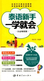 泰语新手一学就会  白金畅销版 封面