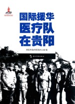 国际援华医疗队在贵阳 封面