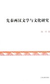 先秦两汉文学与文化研究 封面