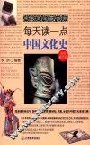 每天读一点中国文化史 封面