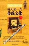 每天读一点传统文化  彩色插页版 封面