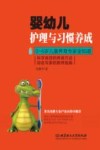婴幼儿护理与习惯养成  科学高效的养育方法知名专家的教养指南 封面