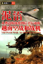 泥沼  从奠边府战役到后卫行动的越南空战和战机 封面