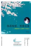 你若绽放，芳香自来  林徽因给女人的99个幸福忠告 封面