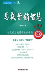 企业成长力书架  总裁营销智慧 封面