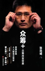 众筹+  众筹改变世界 封面