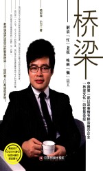 桥梁  解放“忙”老板  唤醒“懒”员工 封面