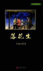 中小学生必读丛书  落花生 封面