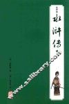 水浒传  注评本  3 封面