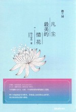 纳兰词  凡尘最美的情花 封面