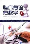 临床急诊急救学 封面