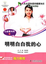心血管内科  下  明明白白我的心 封面