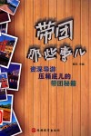 带团那些事儿  资深导游压箱底儿的带团秘笈 封面