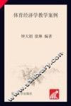 体育经济学教学案例 封面