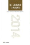 统一战线理论与实践前沿  2014 封面