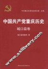 中国共产党重庆历史  27  城口县卷 封面