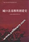 城口县苏维埃创建史 封面