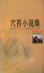 国文自选文丛  穴苔小说集 封面