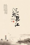 沉吟渠江 封面