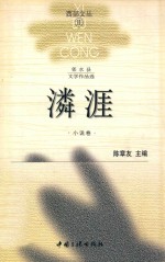 潾涯  小说卷  邻水县文学作品选 封面