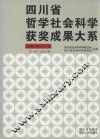 四川省哲学社会科学获奖成果大系  1986-1987年卷  第1辑  总第12辑 封面