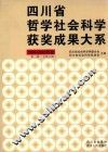 四川省哲学社会科学获奖成果大系  1984-1985年卷  第3辑  总第11辑 封面