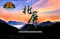 一路向北·我心开屏  北屏  大巴山北屏生态旅游区欢迎您 封面