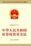 中华人民共和国证券投资基金法  最新修正本 封面